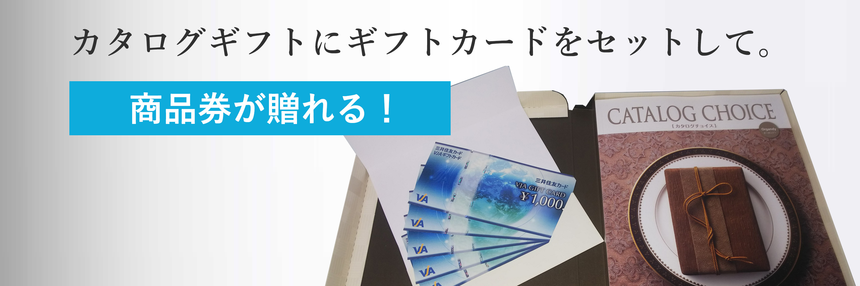 商品券・ギフトカードセット