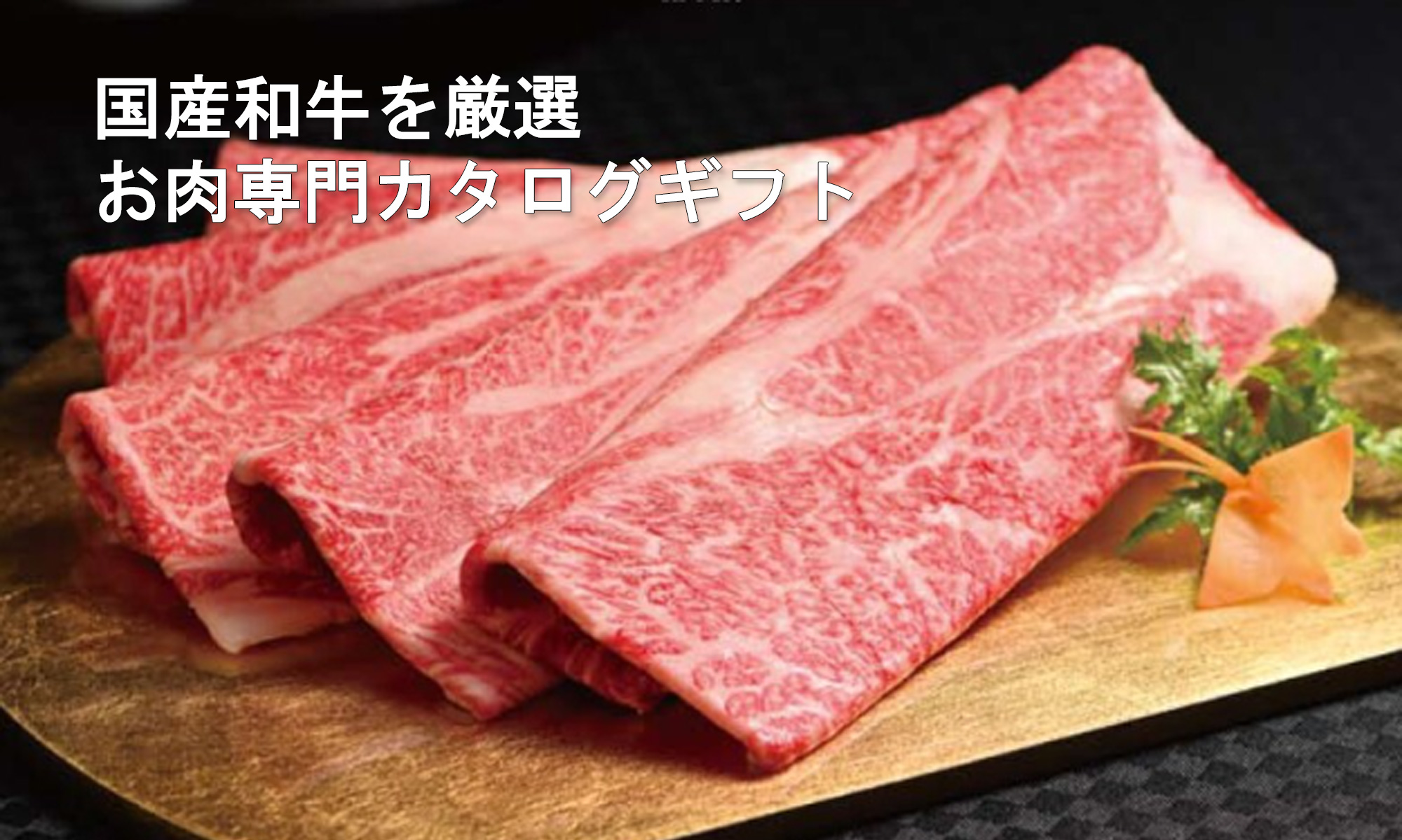 おいしいお肉の贈り物ぐ